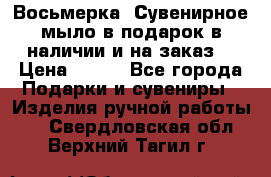 Восьмерка. Сувенирное мыло в подарок в наличии и на заказ. › Цена ­ 180 - Все города Подарки и сувениры » Изделия ручной работы   . Свердловская обл.,Верхний Тагил г.